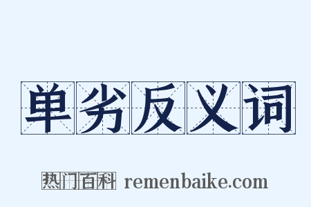 单劣反义词是什么意思的图片